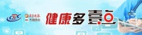 健康多壹點丨健康是身體、心理和社會適應(yīng)的良好狀態(tài)！