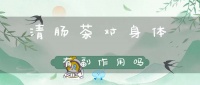 清腸茶對(duì)身體有副作用嗎