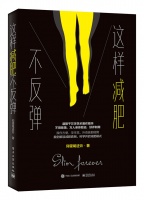 《这样减肥不反弹》9787121337376.pdf