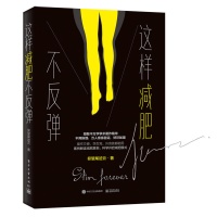 《 这样减肥不反弹》9787121337376.pdf