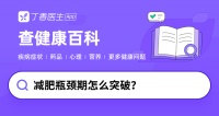 减肥怎么突破瓶颈？5 个技巧推荐给你