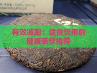 有效減肥：適合飲用的健康茶飲推薦
