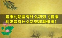 嘉康利奶昔有什么功效（嘉康利奶昔有什么功效和副作用）