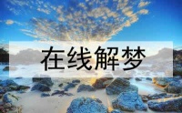 梦见人生果 人参果是什么意思
