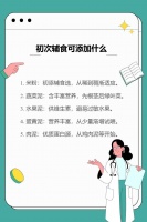 初次辅食可添加什么
