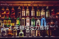 無(wú)糖巧克力(無(wú)糖巧克力推薦)