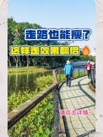走路也能瘦？這樣走效果翻倍！ ...@女生不簡(jiǎn)單的動(dòng)態(tài)