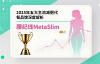 2025年五大主流減肥代餐品牌深度解析：從成分到效果，助力科學(xué)減重不反彈