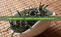 紅茶水真的能減肥嗎？全面解析紅茶的減肥效果與飲用方法