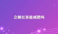 立頓紅茶能減肥嗎