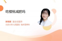 吃櫻桃減肥嗎