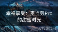 幸福享受：麥當勞Pro的甜蜜時光