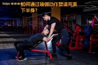 如何通過瑜伽動(dòng)作塑造完美下半身？