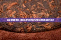 運動完喝普洱茶：瘦身效果與吃巧克力的影響及是否會增胖探討