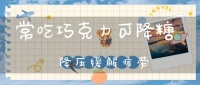 常吃巧克力可降糖降壓緩解疲勞