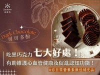 吃黑巧克力七大好處！有助維護心血管健康及促進認知功能！