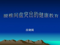 腰椎間盤突出的健康教育演示.ppt