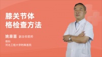 什么是體格檢查以及輔助檢查