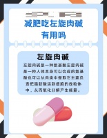 左旋肉堿真的能瘦？一文告訴你真相