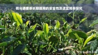 荷乌通便茶长期服用的安全性及适宜频率探究