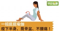 一招屁屁瑜伽，瘦下半身、喬骨盆、不腰痛！
