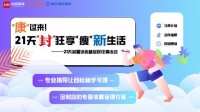 “康”过来！21天“封”狂享“瘦”新生活 21天减重训练营全民征集活动开始报名啦！