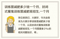 訓(xùn)練營減肥多少錢一個月，封閉式魔鬼訓(xùn)練營減肥班招生,一個月需要多少%c