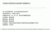 巴彥淖爾市臨河區(qū)眾浩農(nóng)副產(chǎn)品購銷中心 (內(nèi)蒙古自治區(qū)巴彥淖爾市臨河區(qū)狼山鎮(zhèn)恒通瓜子市場郵政編碼15023)