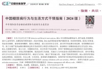 《中国糖尿病行为与生活方式干预指南（2024 版）》发布