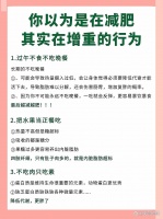 你以為在減肥，其實在增肥的12種行為