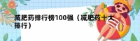 减肥药排行榜100强（减肥药十大排行）