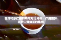 普洱和薏仁茶的功效對比分析：作用差異與薏仁普洱茶的作用