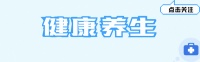 醫(yī)生說出實情：堅持8個慢動作，讓老年身體更加增加健康