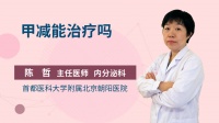 甲殼胺能治療甲減嗎