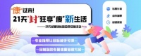 封面新闻、爱康国宾及新华保险共同发起21天减重营：开启科学享“瘦”新生活