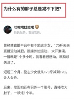 為何有些胖子總是減肥失??？網(wǎng)友：別信這種，直接給你整出毛病