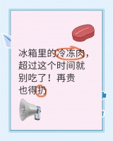冰箱里的冷凍肉，超過這個(gè)時(shí)間就別吃了
