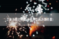 芝麻湯圓的熱量(4個黑芝麻湯圓熱量)