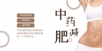 中藥減肥的基本原理