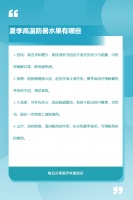 夏季高溫防暑水果有哪些