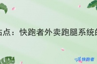 *外賣站點：快跑者外賣跑腿系統(tǒng)的優(yōu)勢分析（校園點餐系統(tǒng)）