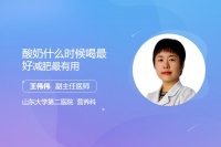 酸奶什么時(shí)候喝最好，減肥最有用