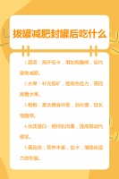拔罐減肥封罐后吃什么