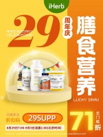 iHerb29周年慶正式開啟，膳食營養(yǎng)好物等你來囤！