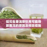 探究生普洱茶飲用可能導(dǎo)致腹瀉的原因及預(yù)防措施