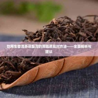 飲用生普洱茶后腹瀉的原因及應(yīng)對(duì)方法——全面解析與建議