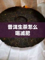 普洱生茶怎么喝減肥
