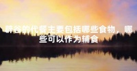 辟谷的代餐主要包括哪些食物，哪些可以作為輔食