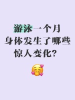 游泳一個月，身體發(fā)生了哪些驚人變化