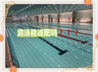 游泳真的能減肥嗎？